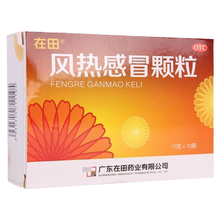 在田 风热感冒颗粒 10g*10袋/盒风热感冒发热有汗鼻塞头痛oj