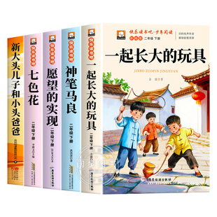 全套5册 一起长大的玩具二年级下册必读正版的课外书注音版老师推荐神笔马良七色花快乐读书吧2二下阅读书籍人教版书目 愿望的实现