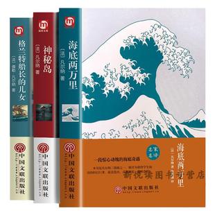 凡尔科幻小说 神秘岛八十天环游地球格兰特船长的儿女海底两万里地心游记原著初高中生课外阅读世界名著小说畅销名著中学生课外书