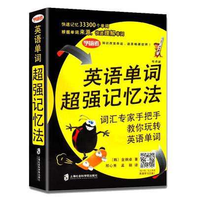 包邮学语者 英语单词超强记忆法 词汇专家手把手教你玩转英语单词 快速记忆英语单词 理解单词巩固记忆单词 33300英语单词超强记忆