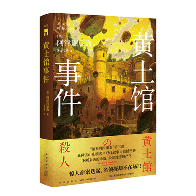 现货包邮 黄土馆事件 阿津川辰海著 日本馆系列侦探推理悬疑小说红莲馆杀人苍海馆事件新星出版社午夜文库