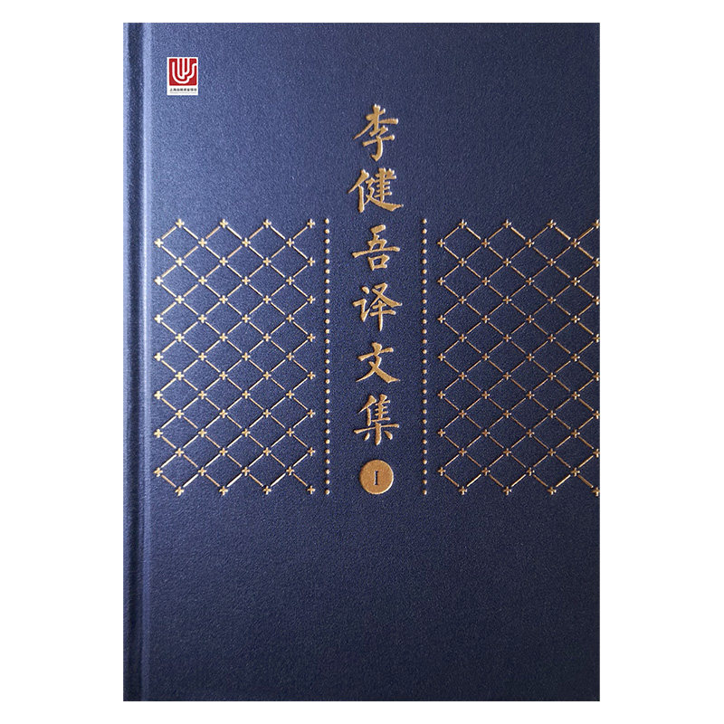 李健吾译文集世界文学名著全译本