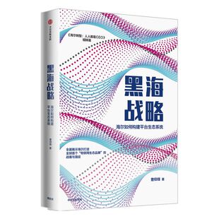 黑海战略 海尔如何构建平台生态系统 曹仰锋 著 海尔转型姐妹篇 物联网生态品牌 生态系统 商业模型 企业管理 中信正版