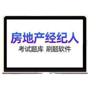 房地产经纪人协理网课资格考试题库历年真题2026全国房地产经纪人