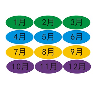 4色月份数字贴纸 1-12月数字分类标签贴40*20mm椭圆形月份标签贴