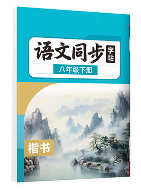 华夏万卷初中语文人教版同步字帖