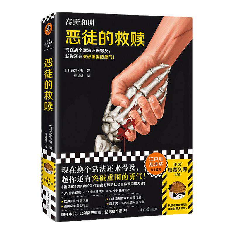 恶徒的救赎 现在换个活法还来得及，趁你还有突破重围的勇气！ 高野和明著 徐建雄译 悬疑 推理【读客悬疑文库 正版图书】