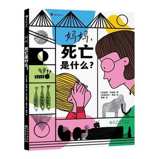 浪花朵朵正版 妈妈死亡是什么 3-6岁 生命教育探索世界 图画故事 儿童绘本 二十件重要之事 亲情朋友勇敢自信儿童文学书籍