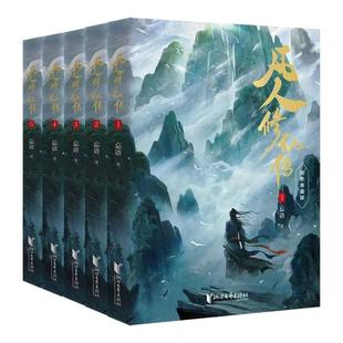 凡人修仙传全1-10册 精修典藏版 杨洋主演同名电视剧原著播出 凡人亦可逆天改命浩瀚三界踏破仙途 仙侠小说正版畅销书