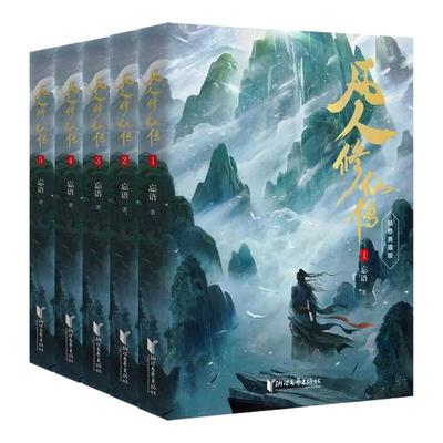 凡人修仙传全1-10册 精修典藏版 杨洋主演同名电视剧原著播出 凡人亦可逆天改命浩瀚三界踏破仙途 仙侠小说正版畅销书