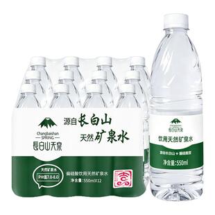 长白山天泉天然矿泉水550ml*12瓶整箱特批价偏硅酸夏日小瓶饮用水