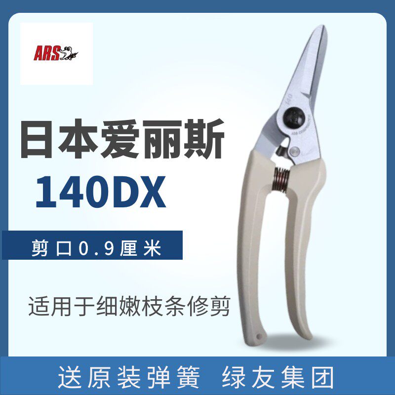 ARS/爱丽斯140dx修枝剪园林园艺工具剪刀剪枝剪修树枝果树剪剪枝