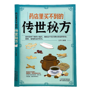 正版 药店里买不到的传世秘方 常用偏方集萃 民间中草药养生法疑难杂症医典古老土秘方奇验良方 常见病食疗 中医对症养生书籍大全