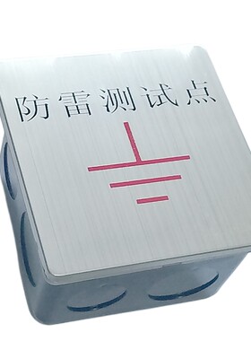 86盒防雷接地测试点不锈钢标志牌