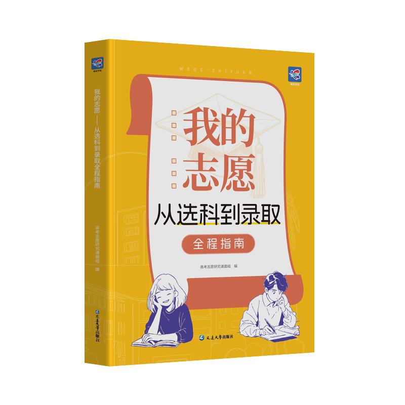 【蝶变】我的志愿从选科到录取新2024高考志愿填报指南详细解读规划中国名牌大学高校分数选科建议书高中报考大学专业解读选择介绍