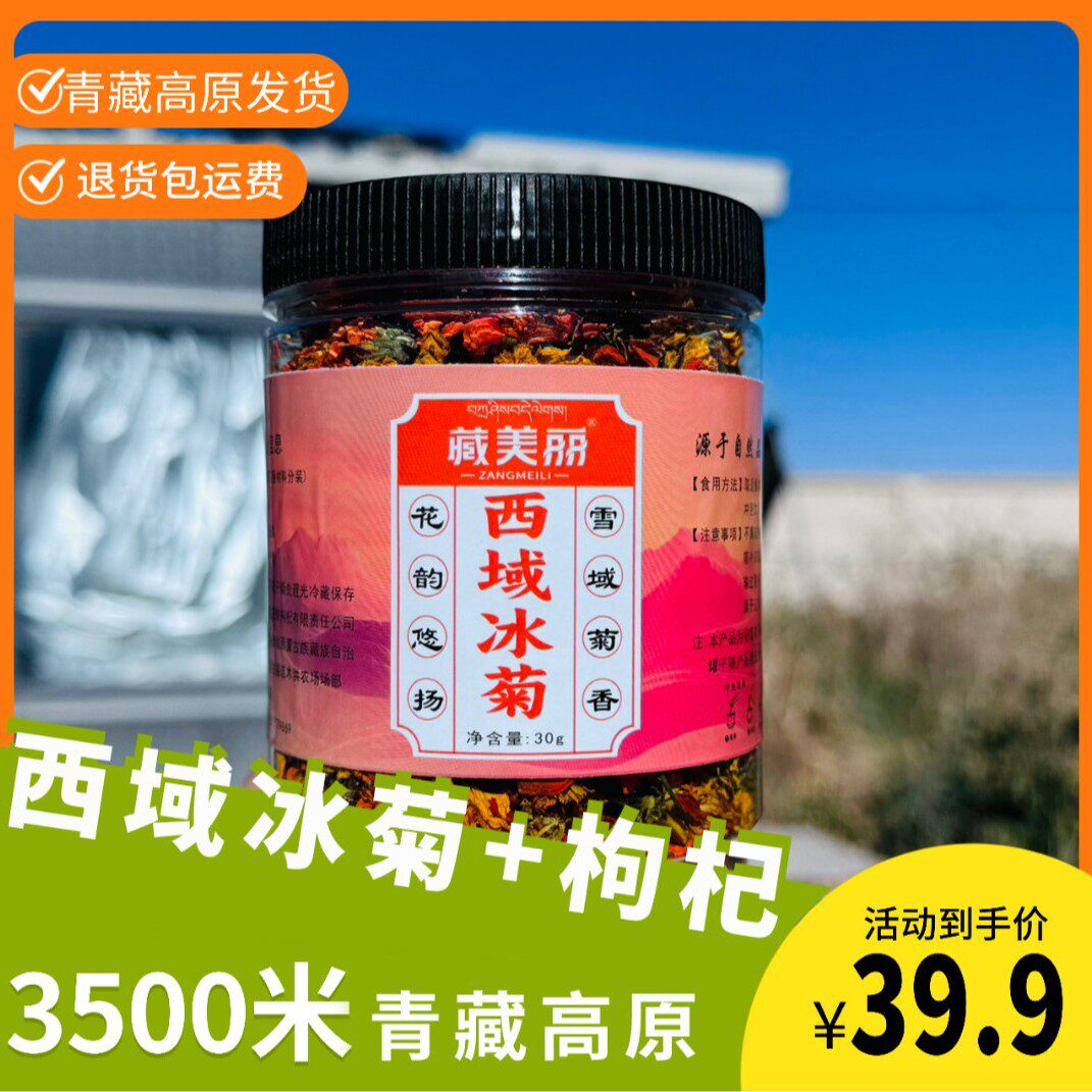 西域冰菊25年新货泡绿茶冰枸杞 茶菊花配枸杞一罐30克