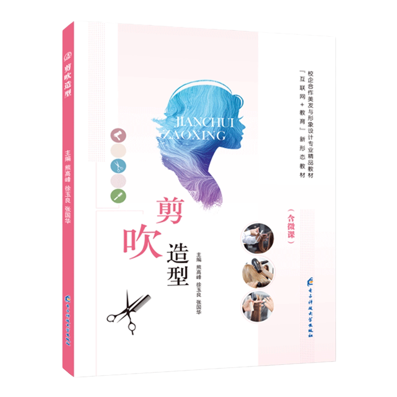 【全彩含微课】剪吹造型设计教程书籍 剪发吹发基础知识 零基础自学剪吹造型设计美发理发 零低高层次发式 美容美发入门辅导书籍