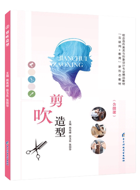 剪吹造型设计教程书籍零基础自学