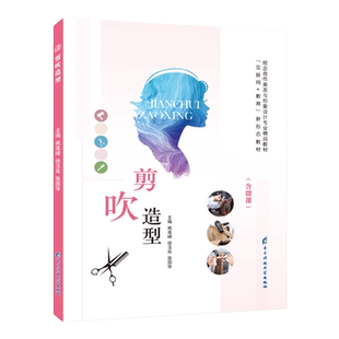 【全彩含微课】剪吹造型设计教程书籍 剪发吹发基础知识 零基础自学剪吹造型设计美发理发 零低高层次发式 美容美发入门辅导书籍