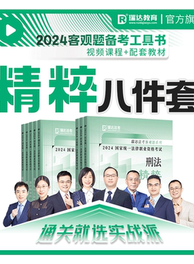 瑞达法考2026客观题精粹八件套冲刺背诵书课包视频课程配套资料