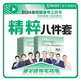 瑞达法考2026客观题精粹八件套冲刺背诵书课包视频课程配套资料