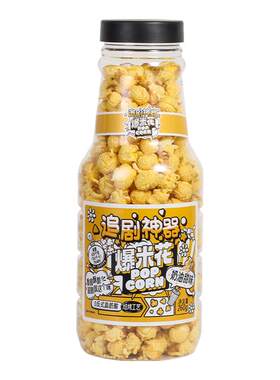 蝶恋花追剧神器漂流瓶爆米花奶油味焦糖味爆款零食网红小吃260g瓶