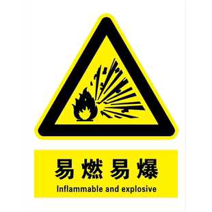 易燃易爆警示牌消防标识标牌安全生产当心触电有电危险贴纸机械伤人仓库重地入内禁止吸烟提示牌车间标语定制