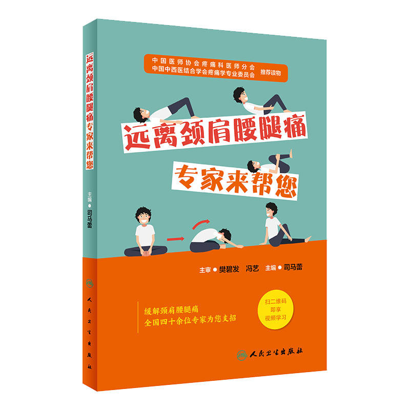 [旗舰店]远离颈肩腰腿痛 专家来帮您司马蕾编人民卫生出版社疾病康复治疗科普书9787117284691痛风骨质疏松颈椎病腰疼腿麻按摩肩颈