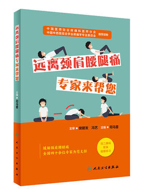[旗舰店]远离颈肩腰腿痛 专家来帮您司马蕾编人民卫生出版社疾病康复治疗科普书9787117284691痛风骨质疏松颈椎病腰疼腿麻按摩肩颈
