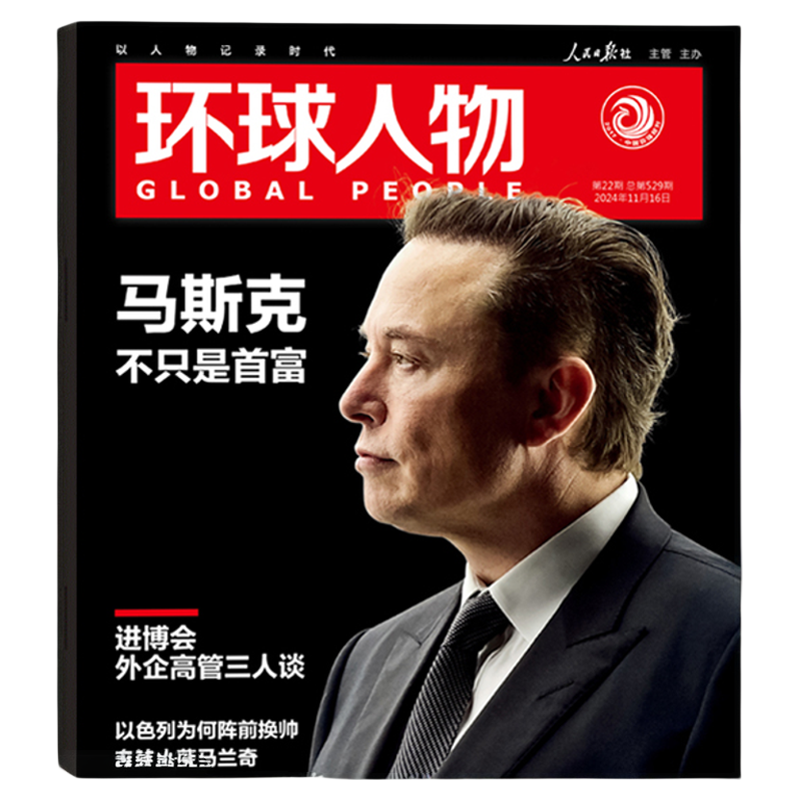 环球人物杂志2025年现货