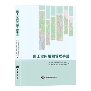 正版现货 国土空间规划管理手册 2021版 自然资源部国土空间规划局 编 新时代国土空间规划书籍