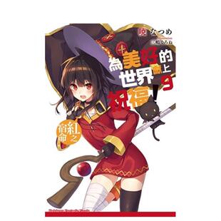 【预售】為美好的世界獻上祝福！ (9) 紅之宿命 台版原版繁体中文轻小说 暁 なつめ 台灣角川