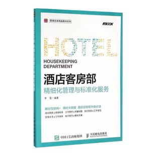 酒店管理专业书籍酒店客房部精细化管理与标准化服务 饭店餐厅餐饮服务管理与经营书籍 餐饮运营与管理成本核算与控制一本通指南书
