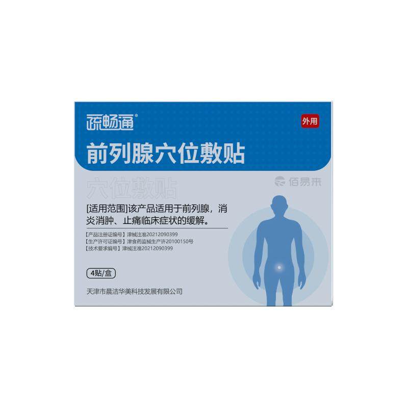 疏畅通前列腺穴位贴膏尿频急消炎