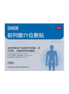 疏畅通前列腺穴位贴膏尿频急消炎