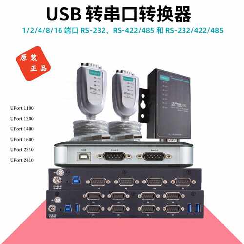 议价MOXA USB转串口RS-232/422/485转换器UPort1110/1130I/1150I/