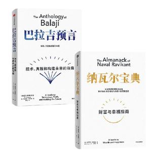 巴拉吉预言+纳瓦尔宝典(套装) 谷天才投资人 埃里克乔根森著 财富与幸福的进阶指南 穷查理宝典 中信出版社图书 正版