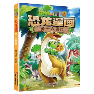 勇士大冒险第1册植物大战僵尸2恐龙漫画书全集恐龙绘本大百科全书6-9-12岁小学生二三四五六年级课外阅读书籍爆笑的 科学图画书
