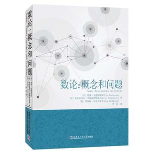 正版现货 数论概念和问题 本书适合热爱数学的广大教师和学生使用特别是从事数学竞赛相关事业的人员参考使用哈尔滨工业大学出版社