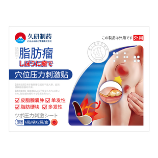 日本岩井昃皮肤纤维瘤非消瘤膏脂肪去皮脂腺囊肿除皮下鼓包肿块贴