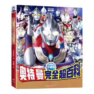 奥特曼完全超百科正版假面骑士超级战队漫画书全奥特英雄图鉴迪迦赛罗泽塔特利迦泰迦欧布光之巨人礼盒套装动天地出版社畅销童书