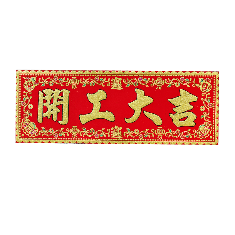 开工横幅上班兴工动工开工大吉门贴装修贴丝绒对联红纸房大门挥春