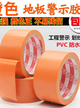 橙色胶带 桔黄色警示地板胶带 PVC彩色耐磨胶带 贴地面标识胶布
