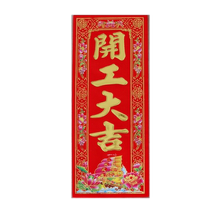 开业动工开工大吉门贴横幅兴工大吉贴纸装修贴植绒对联红纸小挥春