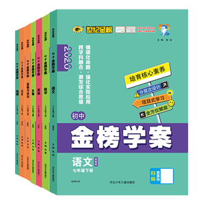 世纪金榜【26年春季】初中金榜学案26版7下8下9下 初一初二初三七八九教材同步训练册学习册语数英物化生历地道政课时同步练习试卷