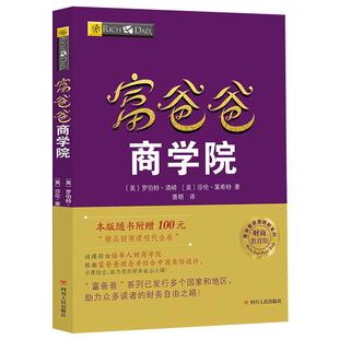 【3大赠品】富爸爸商学院（AI升级版）罗伯特清崎穷爸爸富爸爸系列 财商教育投资理论 投资理财技巧领导力企业经营管理技巧书籍
