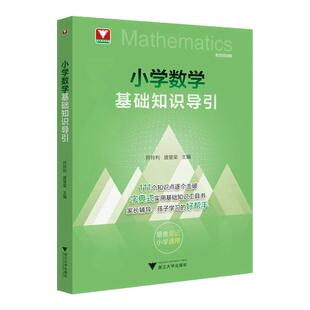 2026小学数学基础知识导引字典式实用基础知识工具书小学数学速查速记小学数学公式定律导引思想方法导引一二三四五六年级