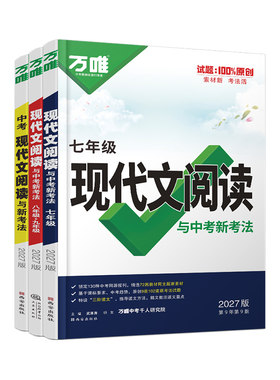 万唯789年级初中中考现代文阅读