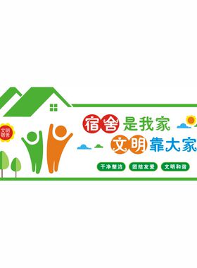 学生宿舍文化建设墙贴寝室文明标语贴纸装饰布置小学校幼儿园自粘