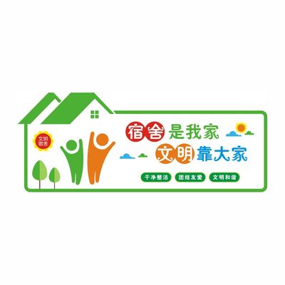 学生宿舍文化建设墙贴寝室文明标语贴纸装饰布置小学校幼儿园自粘